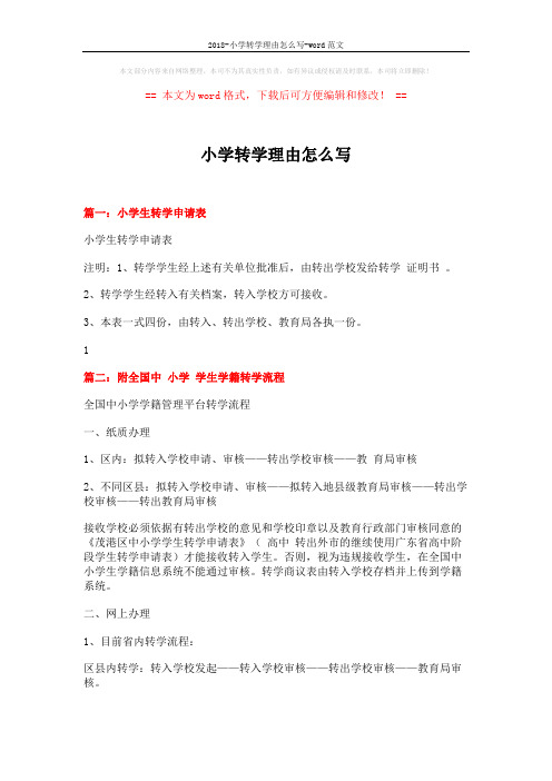 2018-小学转学理由怎么写-word范文 (3页)