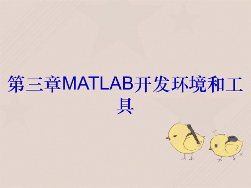 第三章MATLAB开发环境和工具