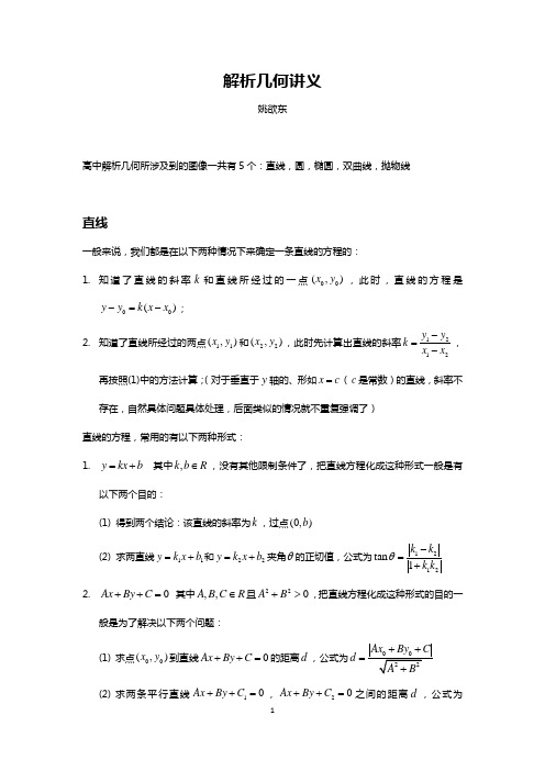 文科解析几何