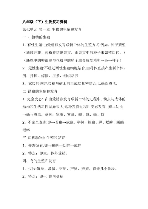 八年级人教版生物下册复习提纲