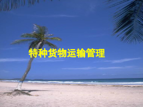 第五章 贵重货物运输管理