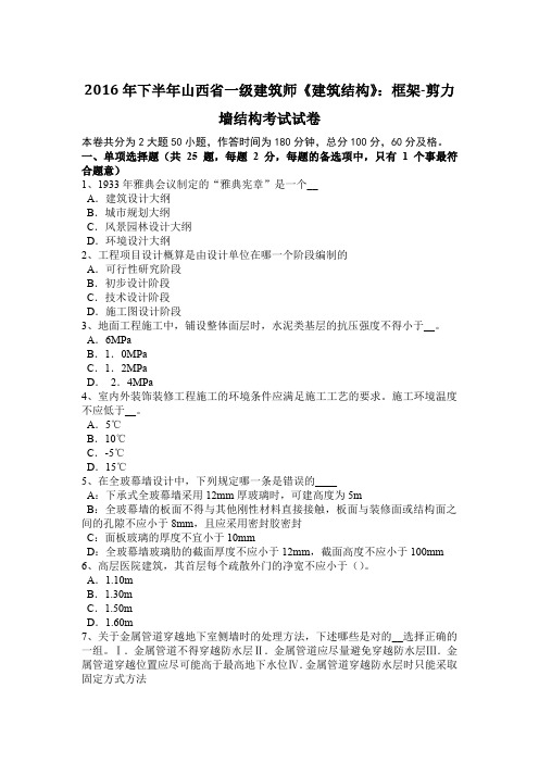 2016年下半年山西省一级建筑师《建筑结构》：框架-剪力墙结构考试试卷