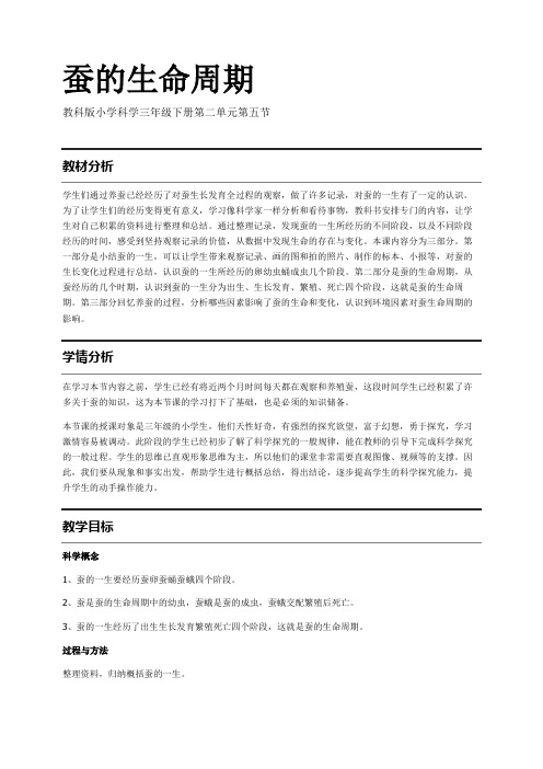 教科版小学科学三年级(下册)2.5蚕的生命周期 教案