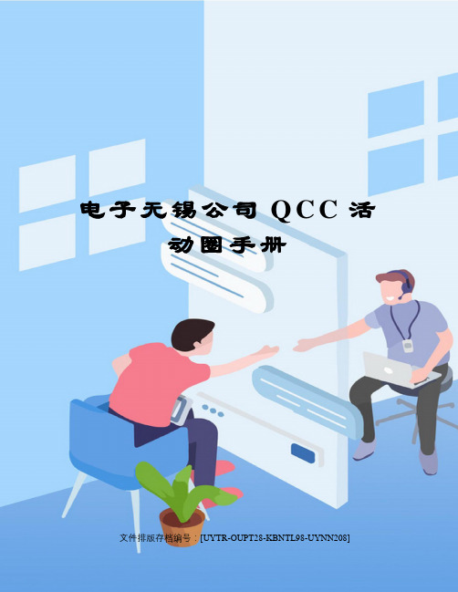 电子无锡公司QCC活动圈手册