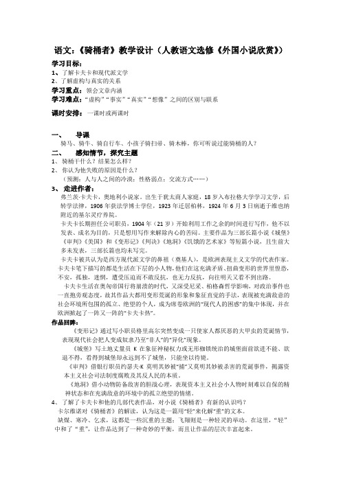 语文：《骑桶者》教学设计(人教语文选修《外国小说欣赏》)