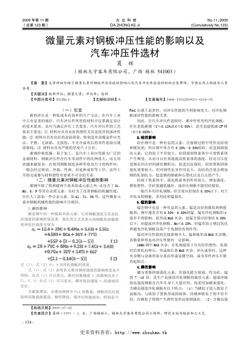 化学成分对钢板冲压性能的影响以及汽车冲压件选材