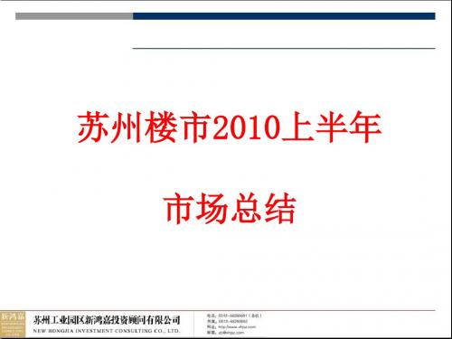 苏州楼市2010上半年市场总结