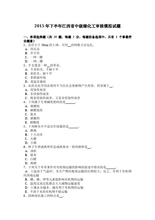 2015年下半年江西省中级绿化工审核模拟试题