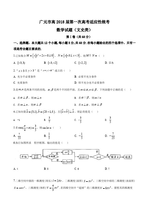 四川省广元市2018届高三第一次高考适应性统考(文科)数学试题