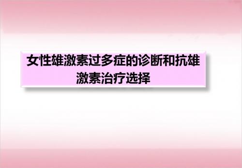 女性雄激素过多症的诊断和抗雄激素治疗选择ppt课件