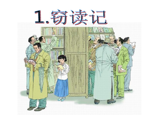 窃读记 第二课时ppt