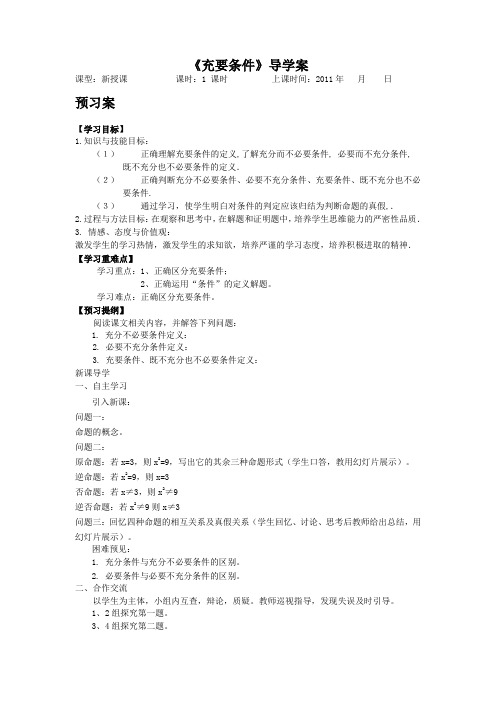 高中数学人教A版选修21《充要条件》导学案