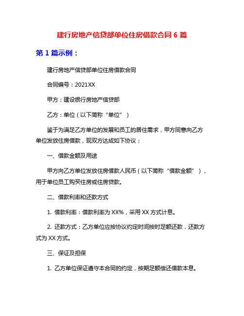 建行房地产信贷部单位住房借款合同6篇