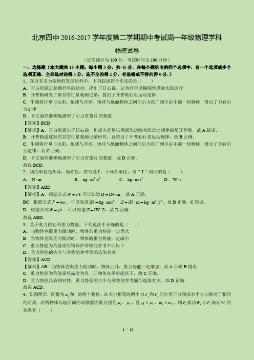 2016-2017北京市西城区 - 北京四中高一下学期期中试卷完整版 物理真题卷