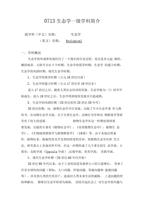 0713生态学一级学科简介