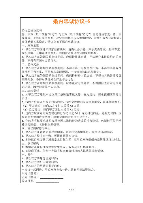 婚内忠诚协议书