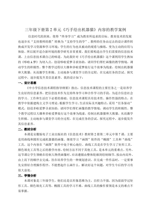 《巧手绘出机器猫》的教学案例