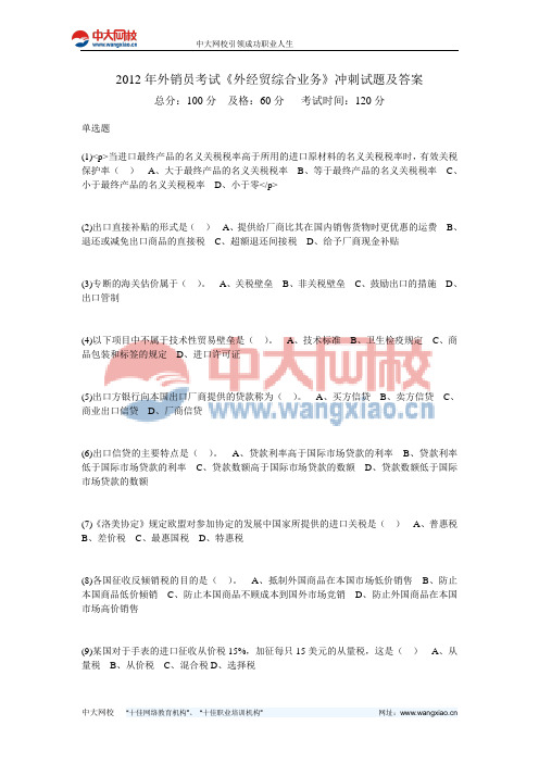 2012年外销员考试《外经贸综合业务》冲刺试题及答案-中大网校