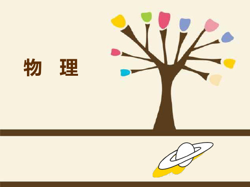 中职物理通用教学课件 