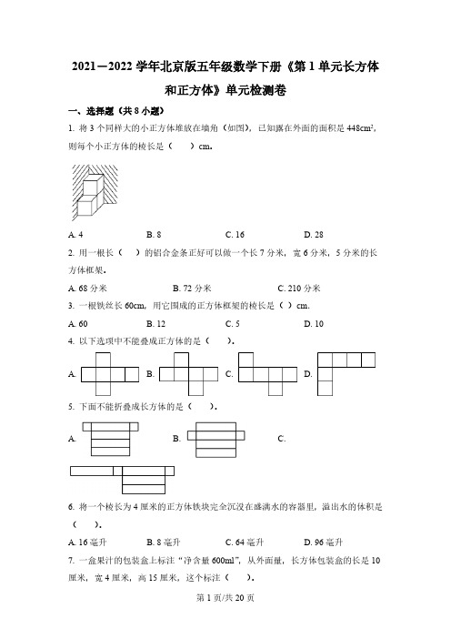 北京版数学五年级下册第一单元《长方体和正方体》单元测试卷