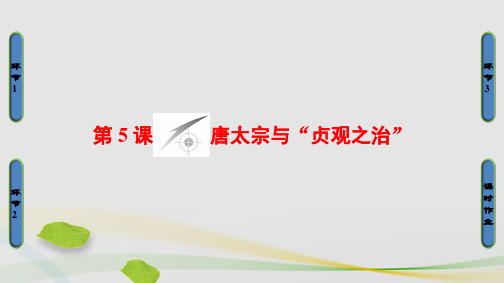 高中历史第2单元中国古代政治家第5课唐太宗与“贞观之治”课件岳麓版选修4
