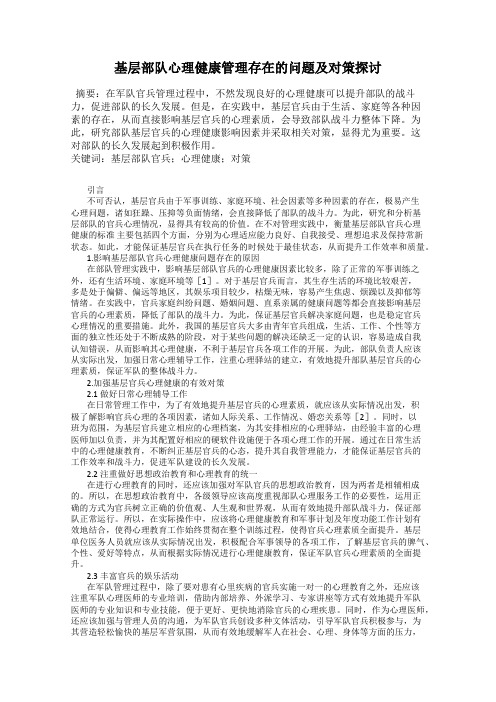 基层部队心理健康管理存在的问题及对策探讨