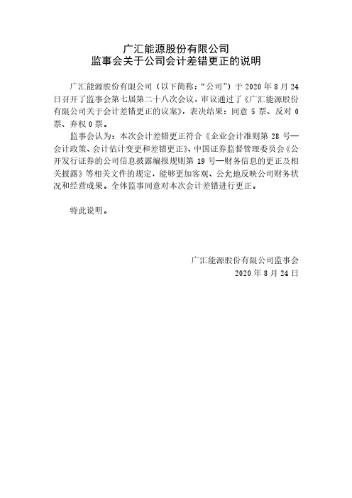 广汇能源监事会关于公司会计差错更正的说明
