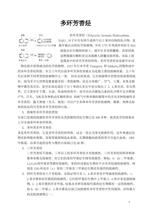 多环芳香烃 简介