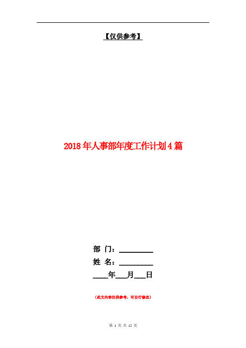 2018年人事部年度工作计划4篇【最新版】