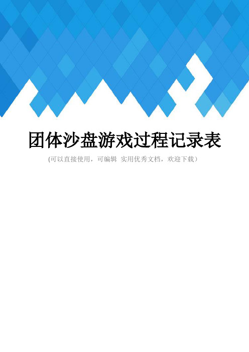 团体沙盘游戏过程记录表完整
