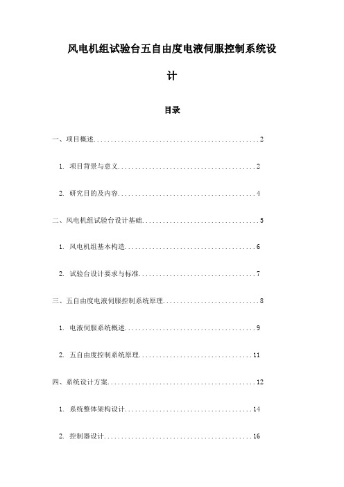 风电机组试验台五自由度电液伺服控制系统设计