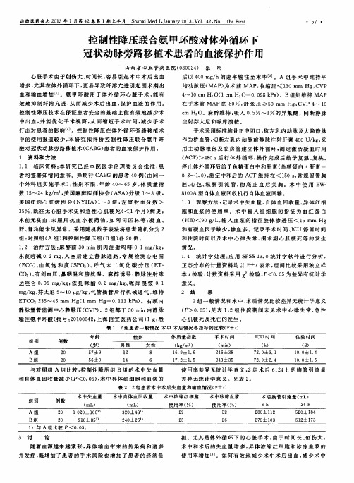 控制性降压联合氨甲环酸对体外循环下冠状动脉旁路移植术患者的血液保护作用