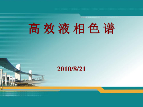高效液相色谱仪ppt课件