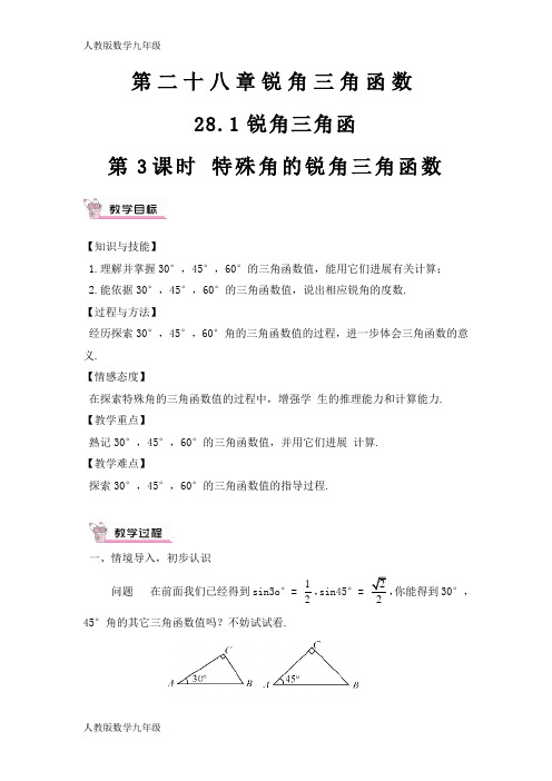 精品人教版数学9年级下. 特殊角的锐角三角函数(教案与导学案)