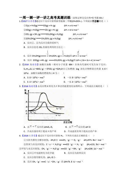 高考真题训练(盖斯定律及反应热+轮考题001)