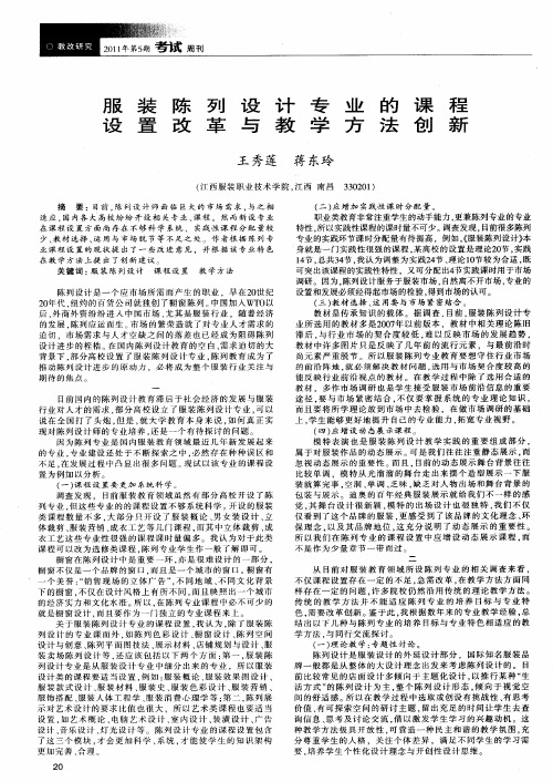 服装陈列设计专业的课程设置改革与教学方法创新