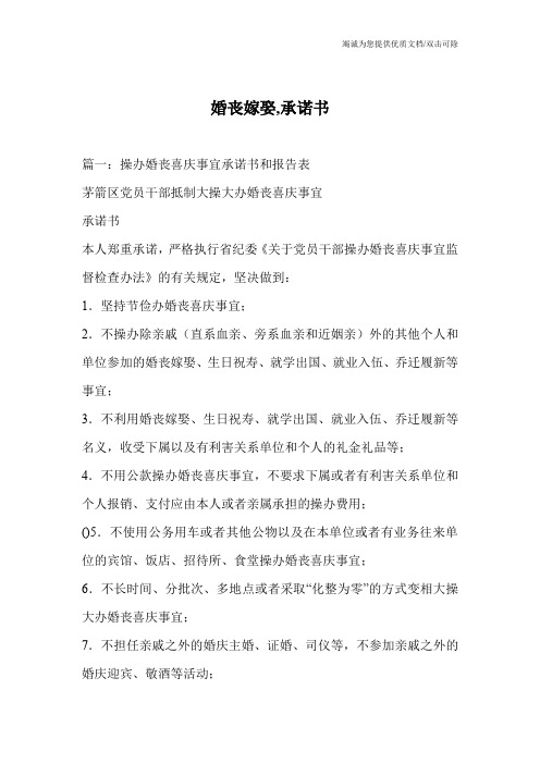 婚丧嫁娶,承诺书