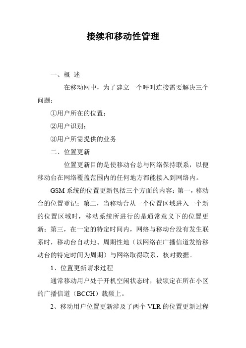 接续和移动性管理