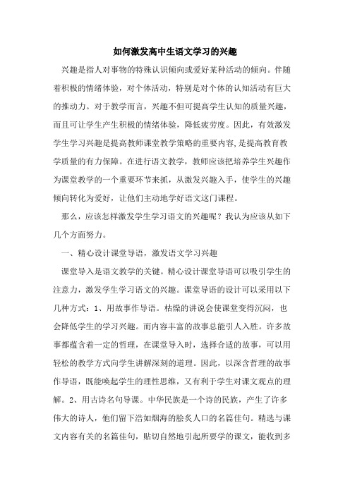 如何激发高中生语文学习兴趣论文