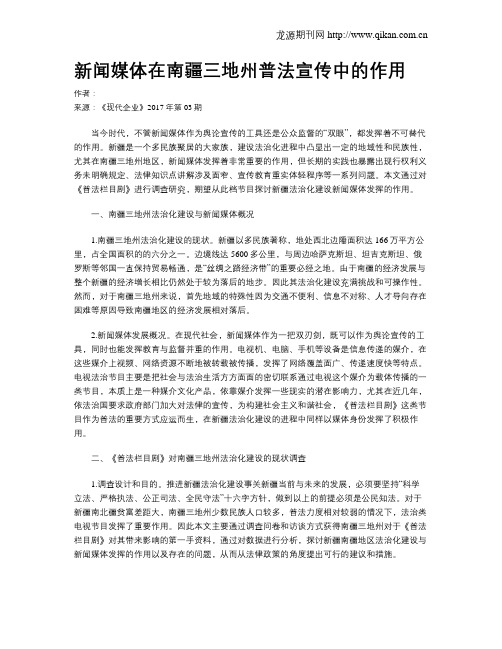 新闻媒体在南疆三地州普法宣传中的作用