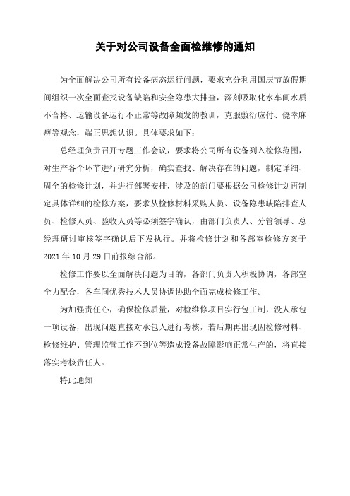 关于对公司设备进行全面检维修的通知