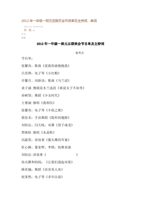 2012年一年级一班元旦联欢会节目单及主持词