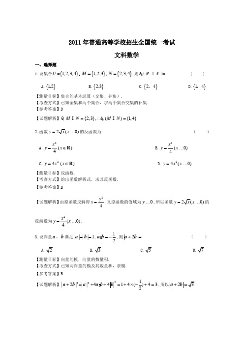 2011年新课标高考数学文科试卷带详解