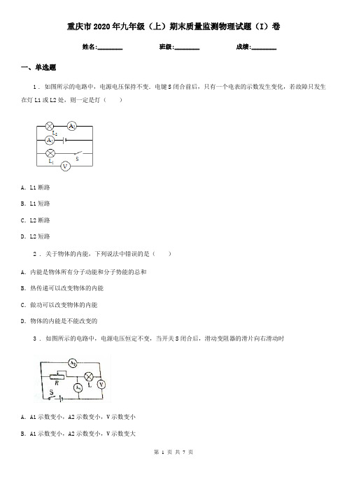重庆市2020年九年级(上)期末质量监测物理试题(I)卷
