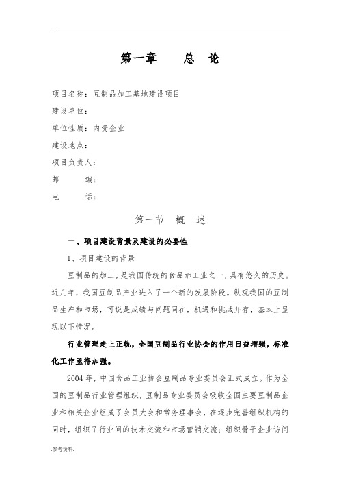 豆制品加工基地建设项目可行性实施报告