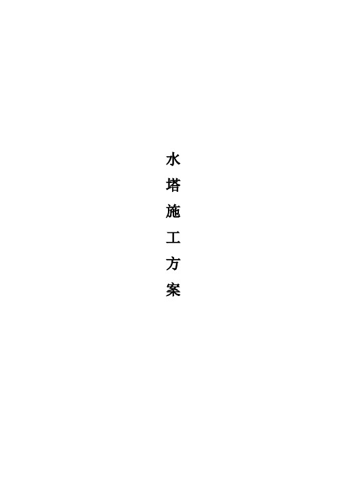 水塔施工方案
