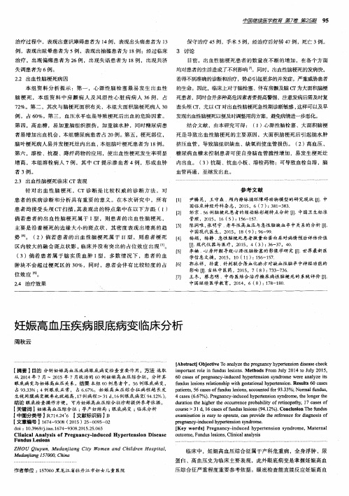 妊娠高血压疾病眼底病变临床分析