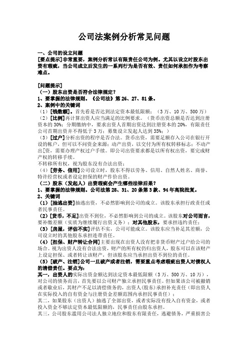 (完整版)公司法案例分析常见问题