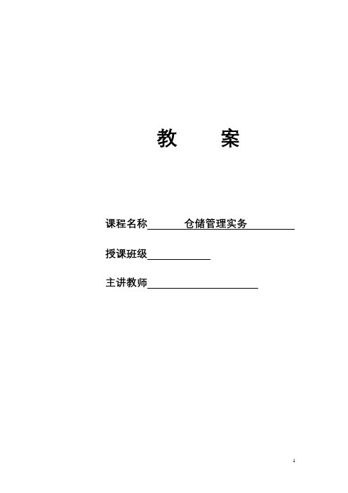 物流仓储管理实务教案