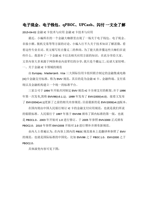 电子现金、电子钱包、qPBOC、UPCash、闪付 一文全了解